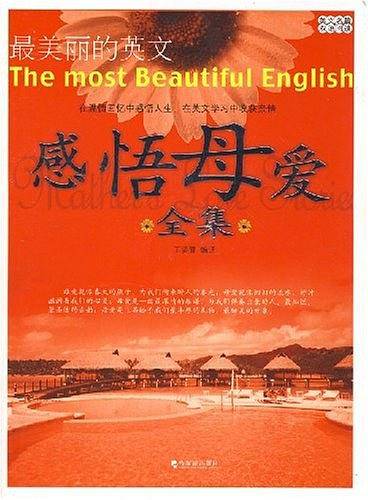 美文名篇・双语阅读・最美丽的英文