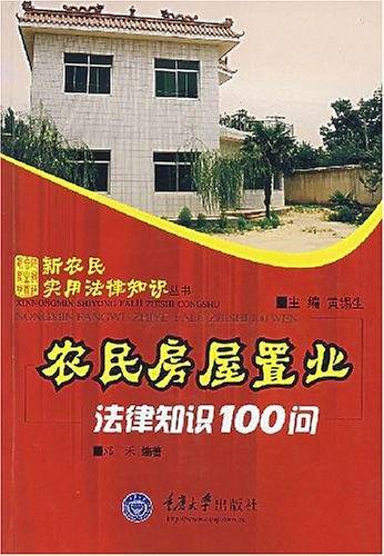 农民房屋置业法律知识100问