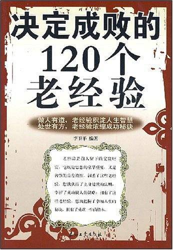 决定成败的120个老经验