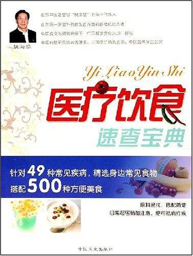 医疗饮食速查宝典