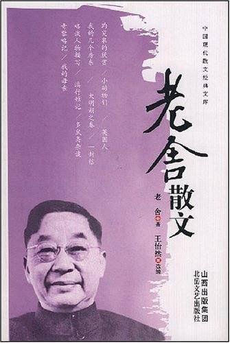 老舍散文