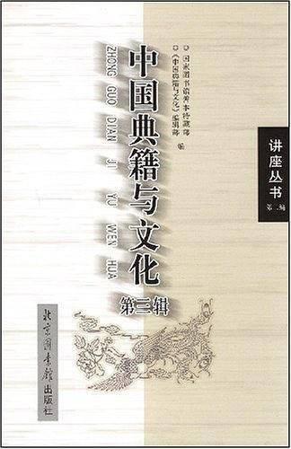 中国典籍与文化（第三辑）