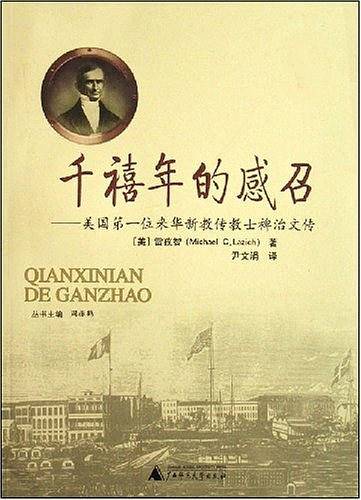 千禧年的感召-美国第一位来华新教传教士裨治文传