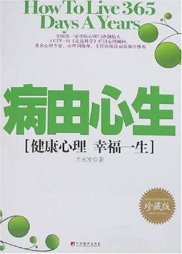 病由心生