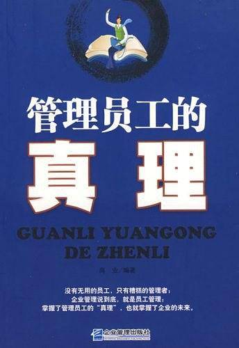 管理员工的真理