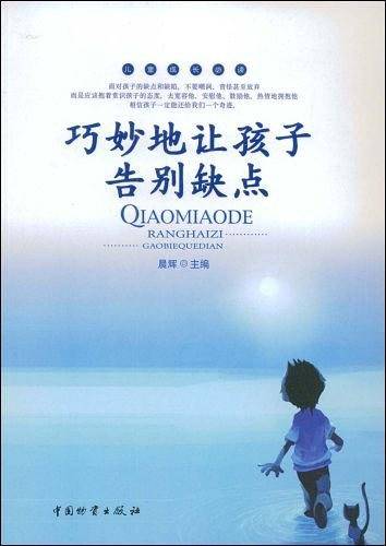 巧妙地让孩子告别缺点