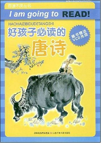 好孩子必读的唐诗