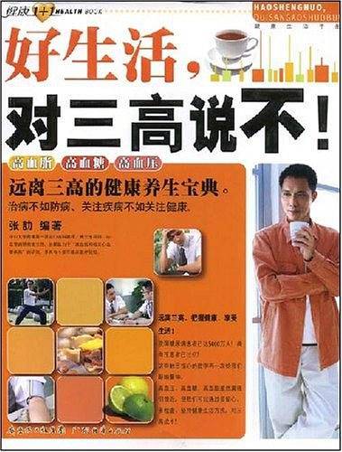 好生活对三高说不/健康1+1