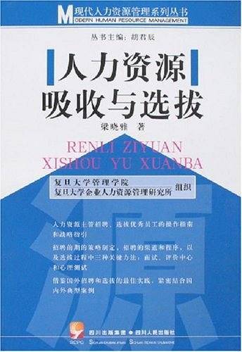 人力资源吸收与选拔