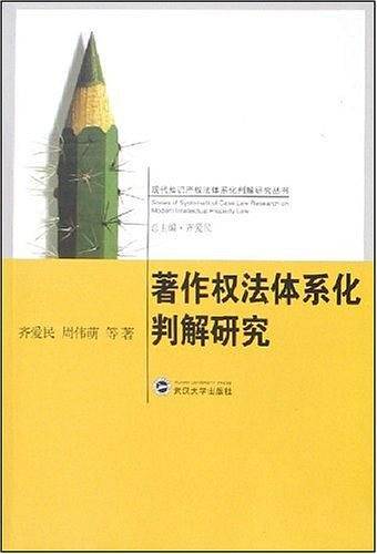 著作权法体系化判解研究