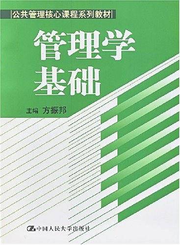 管理学基础