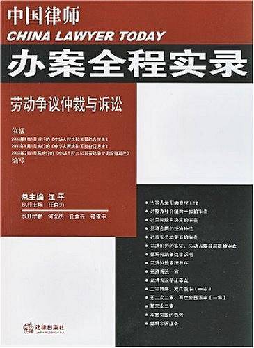 中国律师办案全程实录