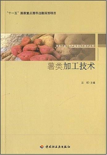 薯类加工技术