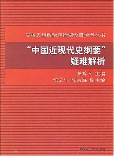"中国近现代史纲要"疑难解析