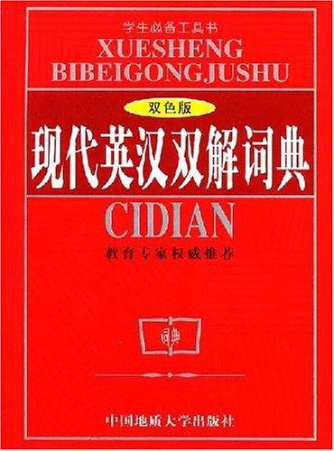 现代英汉双解词典