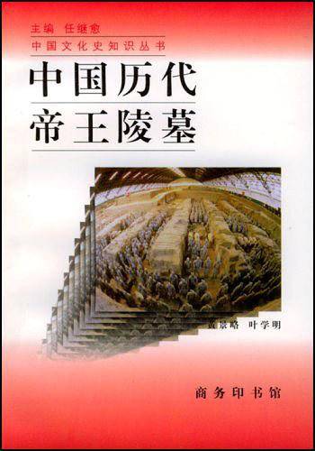 中国历代帝王陵墓