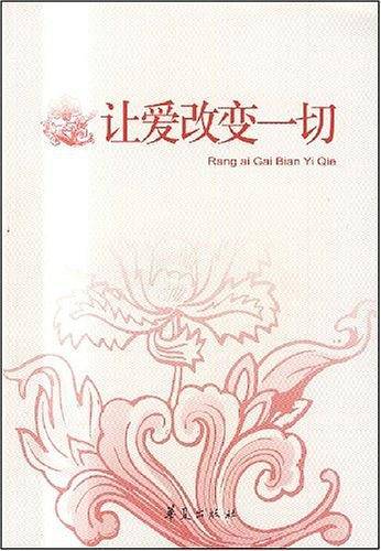 让爱改变一切