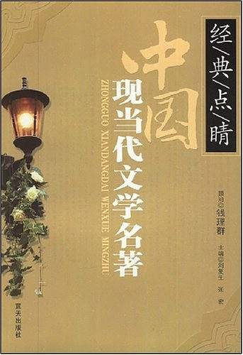 中国现当代文学名著