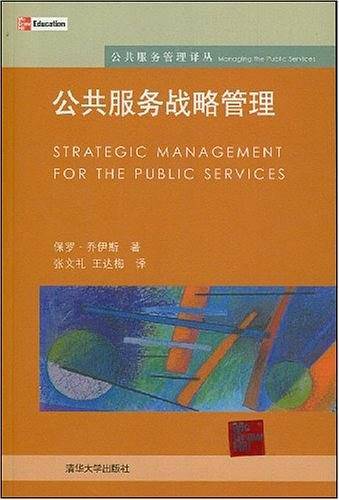 公共服务战略管理
