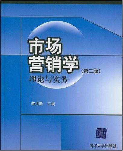 市场营销学：理论与实务