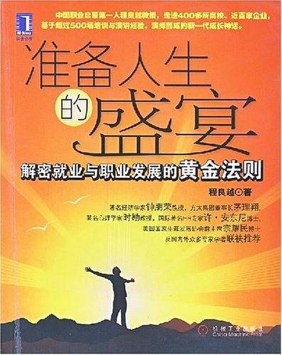 准备人生的盛宴