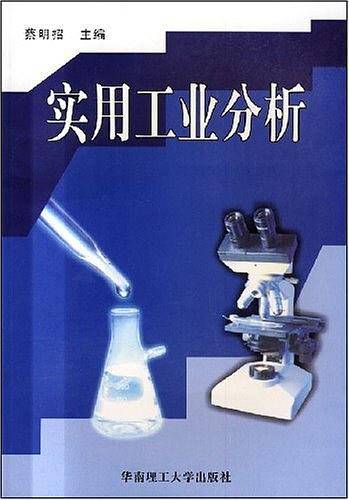 实用工业分析