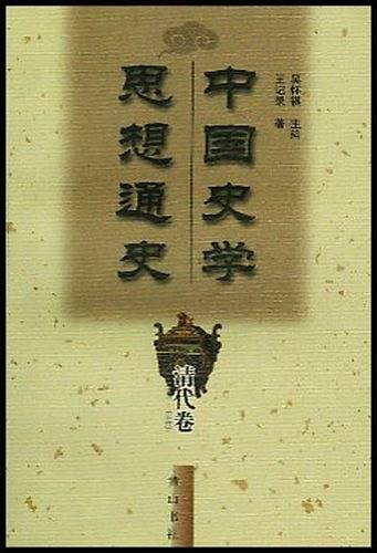 中国史学思想通史·清代卷