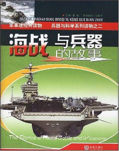海战与兵器的故事