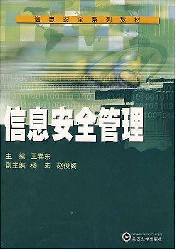 信息安全管理