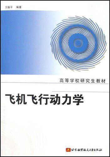 飞机飞行动力学