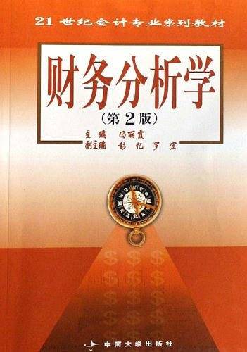财务分析学