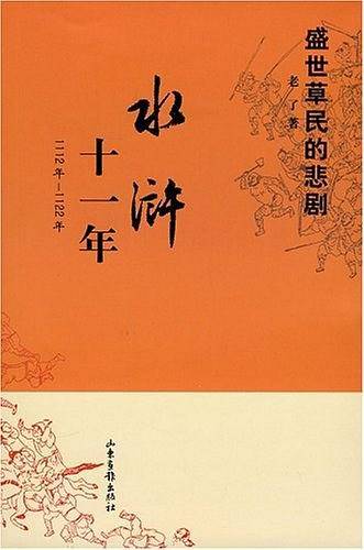 水浒十一年
