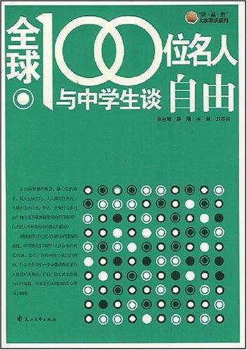 全球100位名人与中学生谈自由