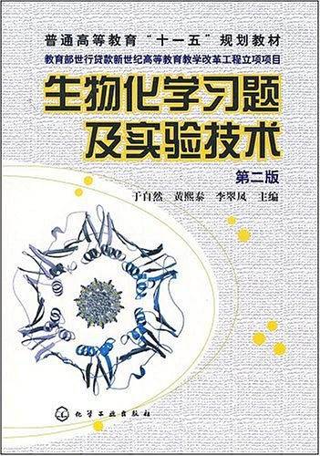 生物化学习题及实验技术