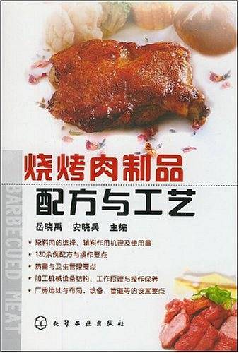 烧烤肉制品配方与工艺