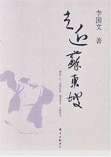 走近苏东坡