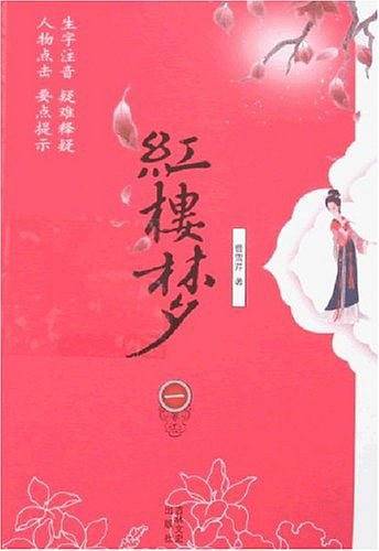 红楼梦
