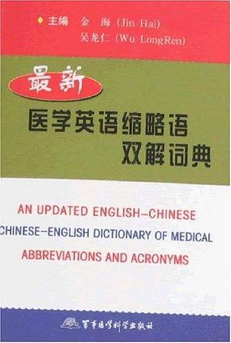 最新医学英语缩略语双解词典