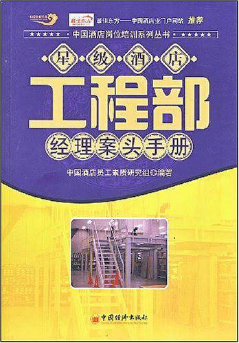 星级酒店工程部经理案头手册