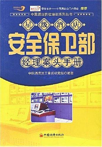 星级酒店安全保卫部经理案头手册