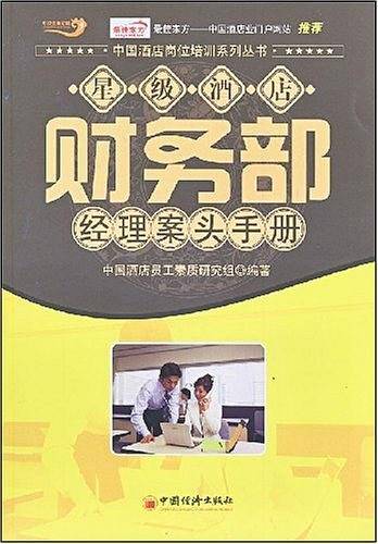 星级酒店财务部经理案头手册