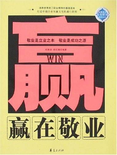 赢在敬业/金牌员工赢在职场系列丛书