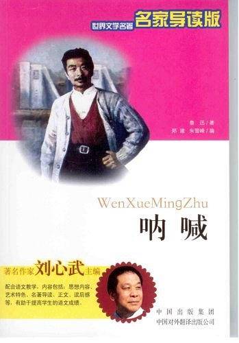 呐喊-世界文学名著名家导读版