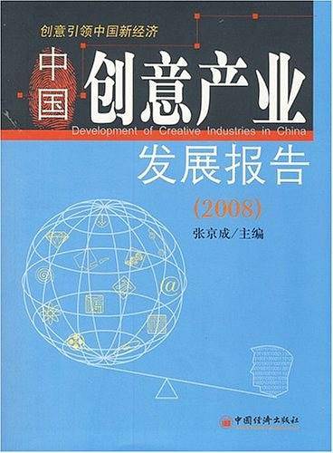 2008-中国创意产业发展报告