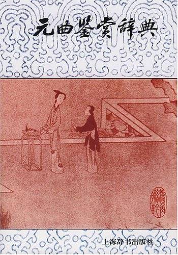 元曲鉴赏辞典