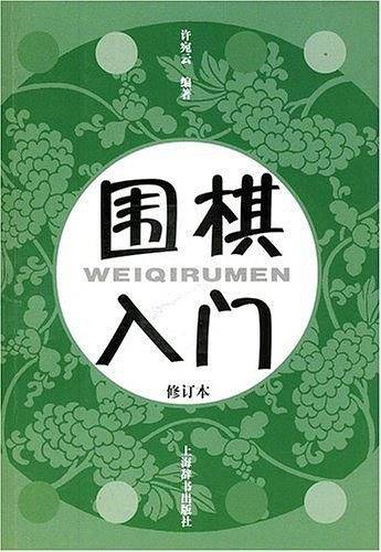围棋入门
