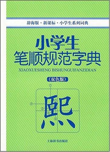 （辞海版）小学生系列词典*小学生笔顺规范字典