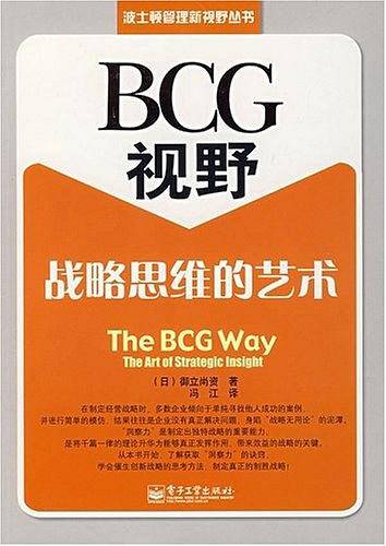 BCG视野:战略思维的艺术