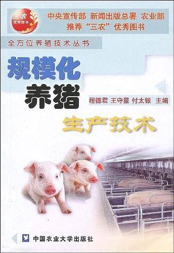 规模化养猪生产技术