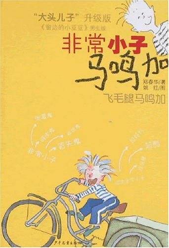 非常小子马鸣加 飞毛腿马鸣加